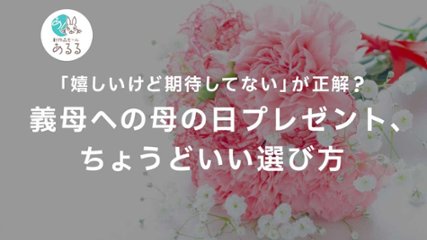 「嬉しいけど期待してない」が正解？ 義母への母の日プレゼント、ちょうどいい選び方の画像