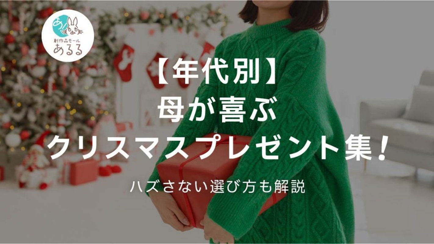 【年代別】母が喜ぶクリスマスプレゼント集！ハズさない選び方も解説の画像