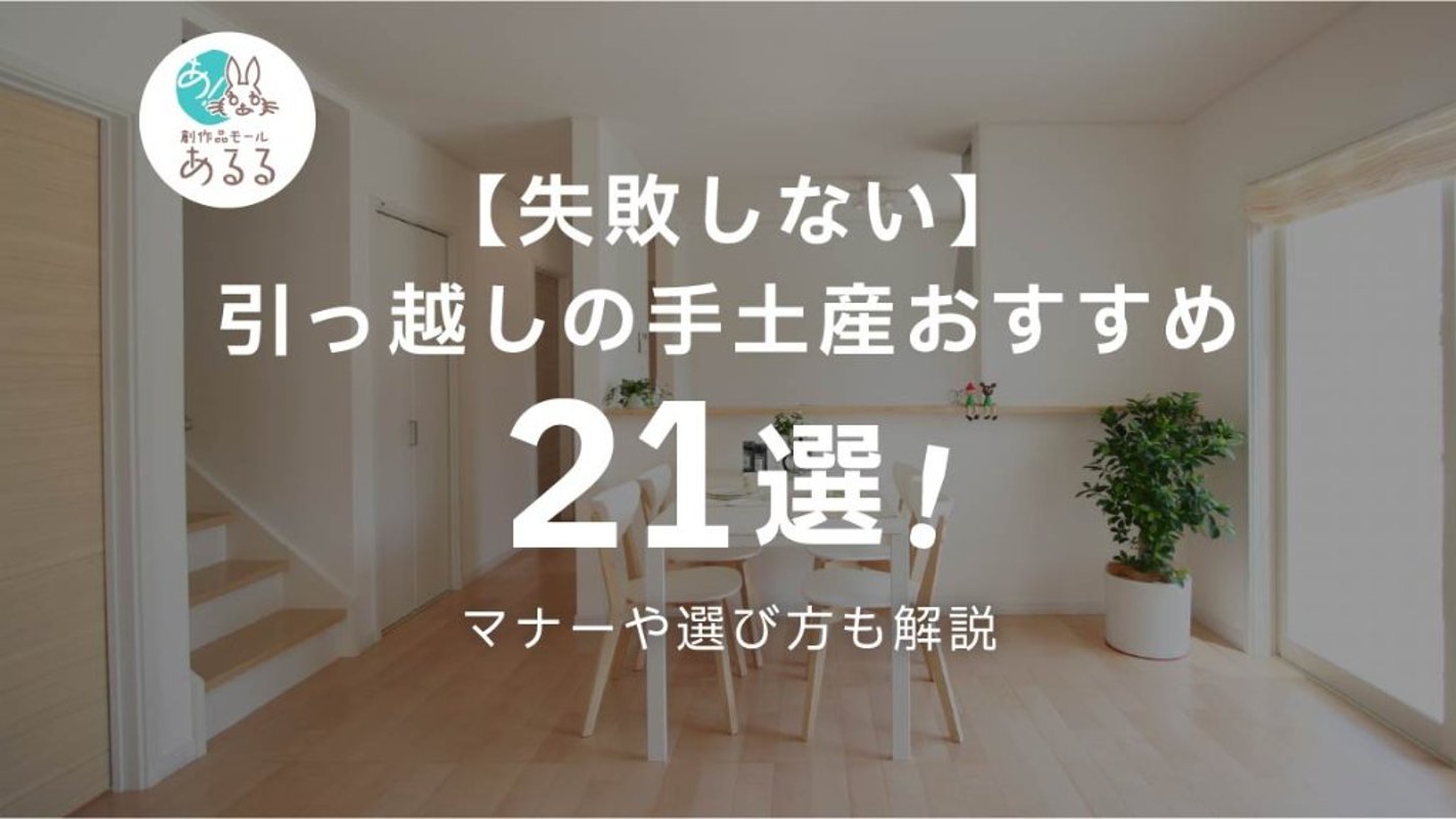 【失敗しない】引っ越しの手土産おすすめ21選！マナーや選び方も解説の画像