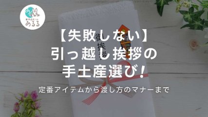 【失敗しない】引っ越し挨拶の手土産選び！定番アイテムから渡し方のマナーの画像