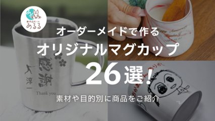 【特別なマグを】名入れからプリントまでおすすめのオーダーメイドマグ26選の画像