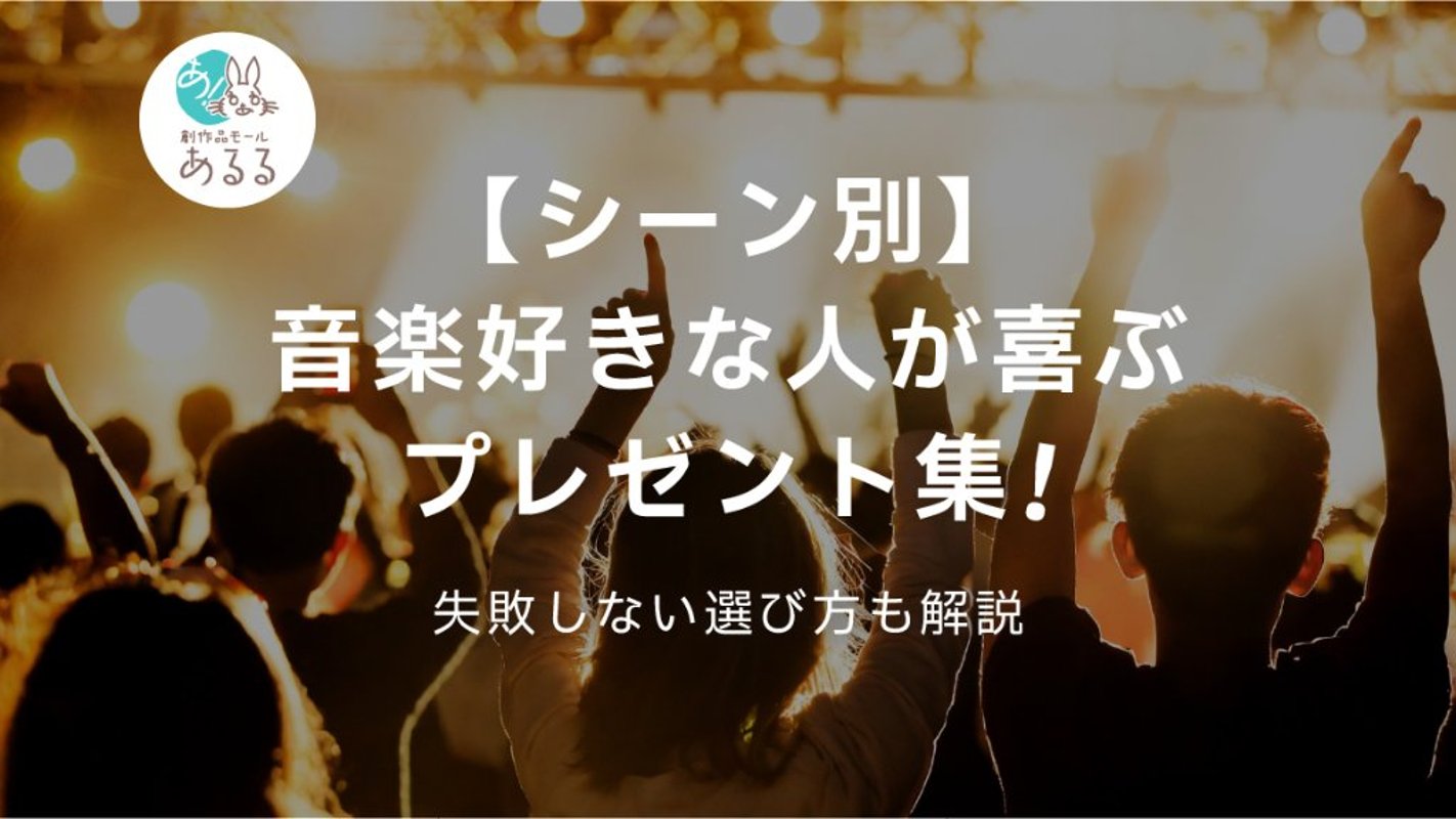 【シーン別】音楽好きな人が喜ぶプレゼント集！失敗しない選び方も解説の画像