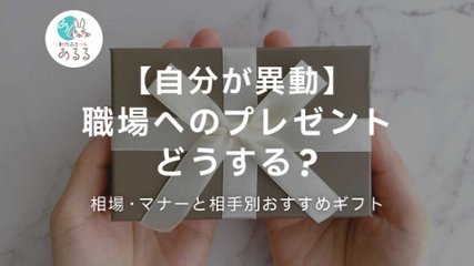 【自分が異動】職場へのプレゼントどうする？｜相場・マナーと相手別おすすめギフトの画像