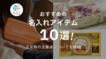 名前を入れるだけで特別に！おすすめの名入れアイテム10選と刻印での注意点を解説の画像