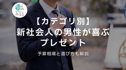 【カテゴリ別】新社会人の男性が喜ぶプレゼント｜予算相場と選び方も解説の画像