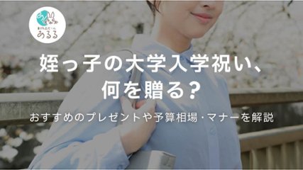 姪っ子の大学入学祝い、何を贈る？おすすめのプレゼントや予算相場・マナーを解説の画像