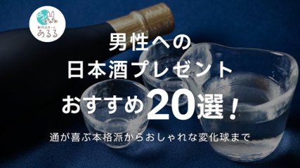 男性への日本酒プレゼントおすすめ20選！通が喜ぶ本格派からおしゃれな変化球までの画像
