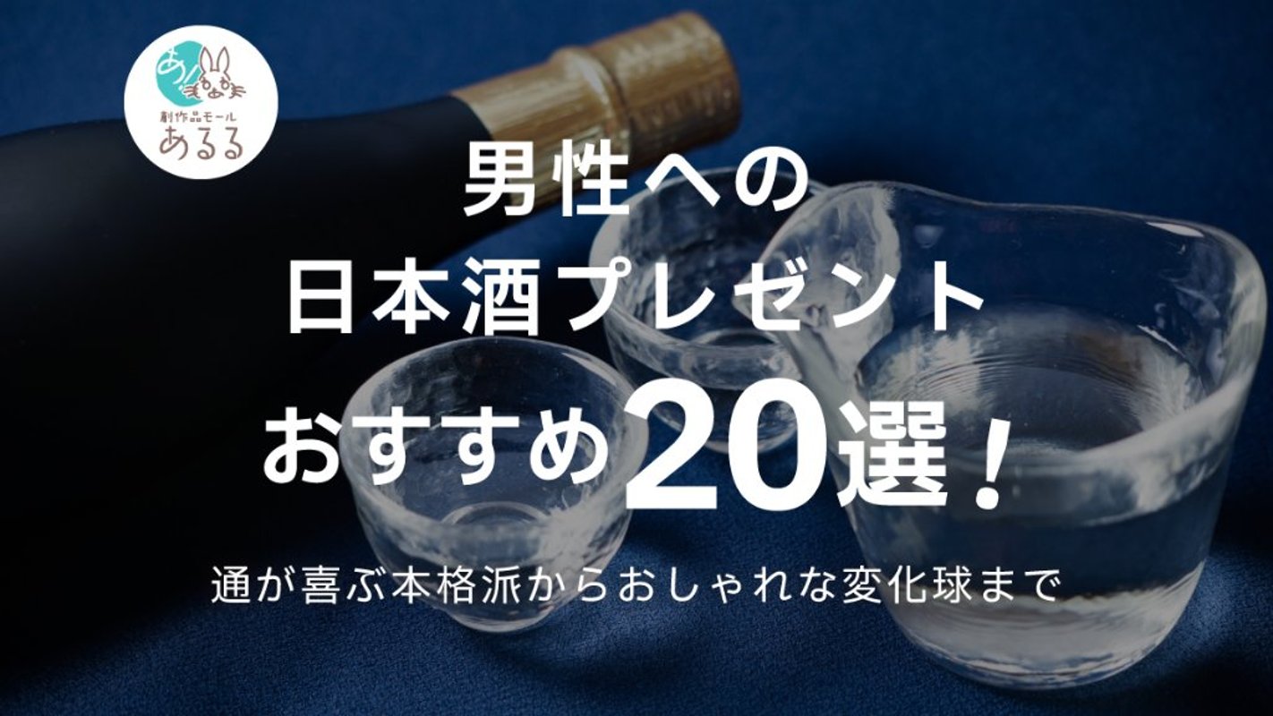 男性への日本酒プレゼントおすすめ20選！通が喜ぶ本格派からおしゃれな変化球までの画像