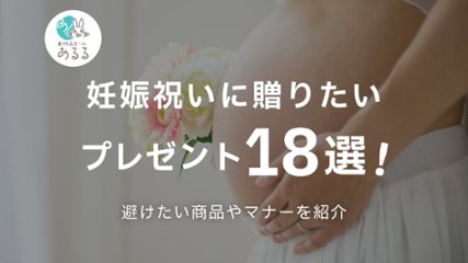 妊娠祝いに贈りたいプレゼント18選！避けたい商品やマナーを紹介の画像