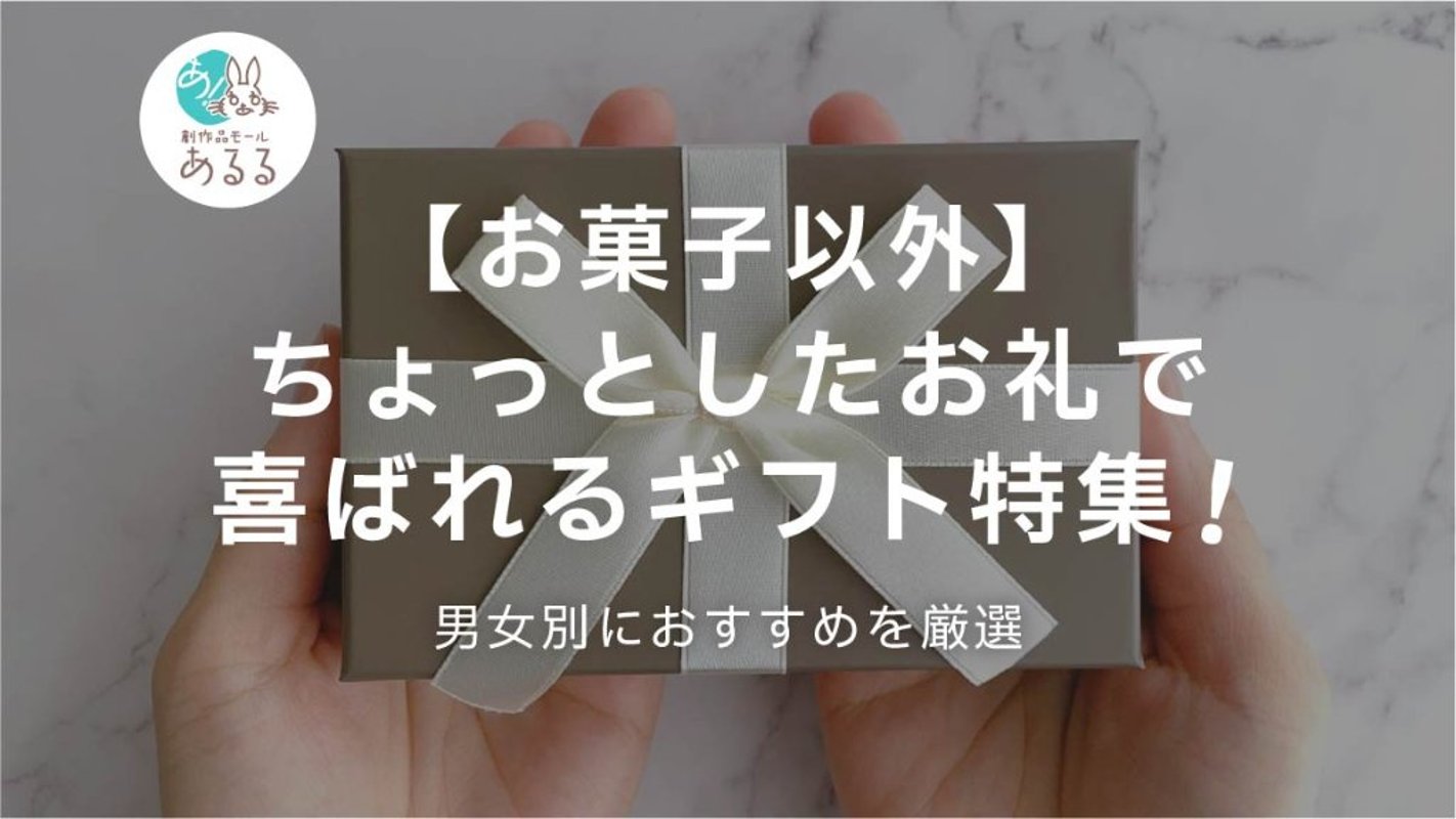 【お菓子以外】ちょっとしたお礼で喜ばれるギフト特集！男女別におすすめを厳選の画像