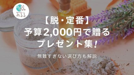 【脱・定番】予算2000円で贈るプレゼント集！無難すぎない選び方も解説の画像