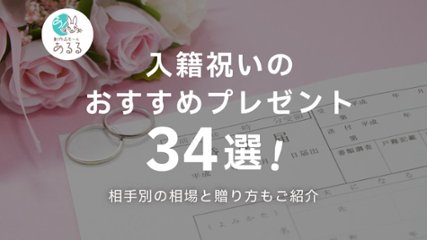 入籍祝いのおすすめプレゼント34選！友人・兄弟・職場別の相場と贈り方の画像