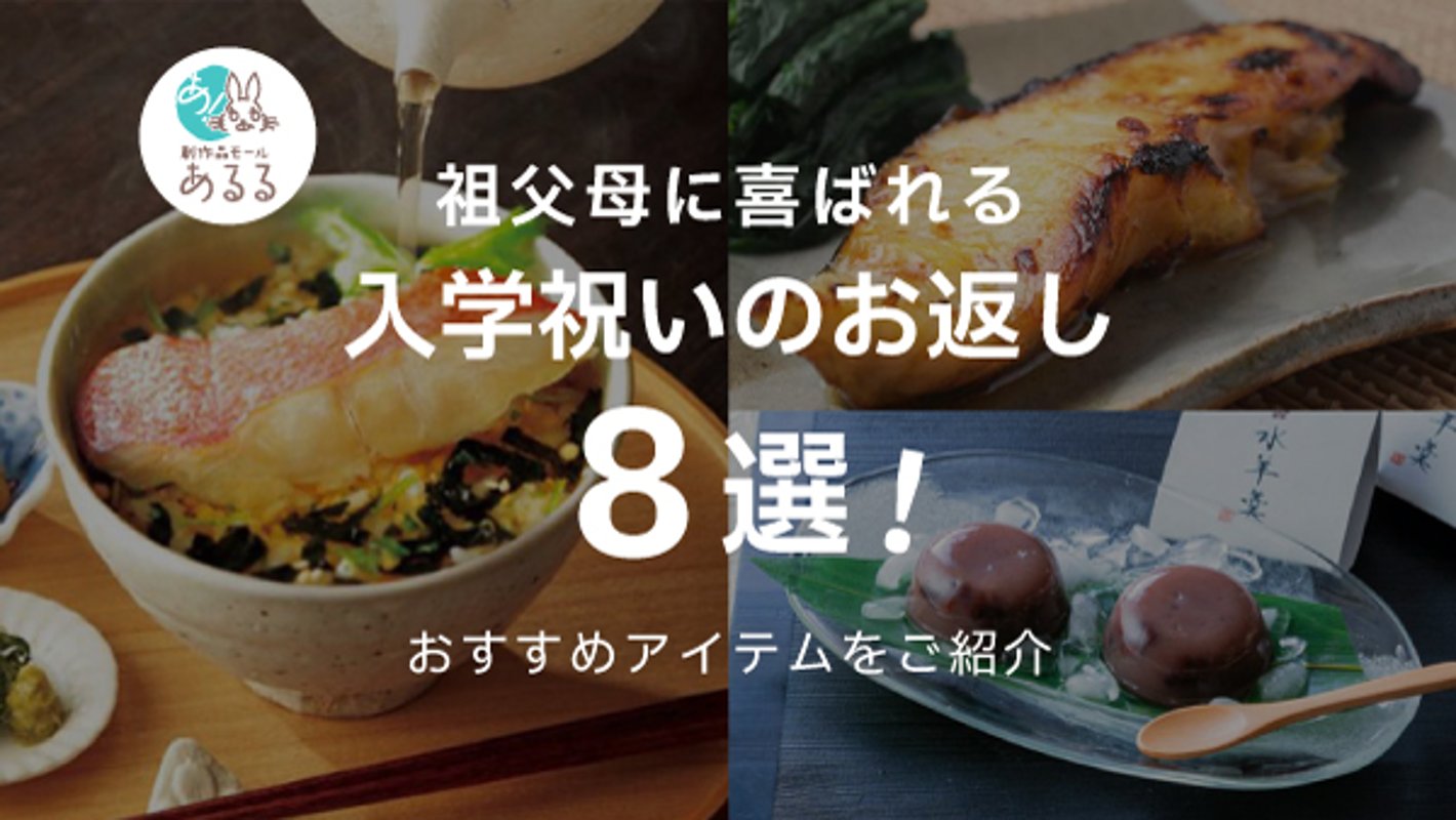 祖父母に喜ばれる入学祝いのお返しおすすめ8選！マナーや贈り方のポイントも解説の画像