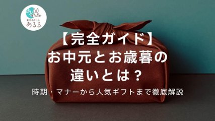 【完全ガイド】お中元とお歳暮の違いとは？時期・マナーから人気ギフトまで徹底解説の画像