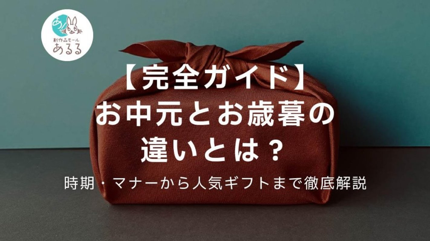 【完全ガイド】お中元とお歳暮の違いとは？時期・マナーから人気ギフトまで徹底解説の画像