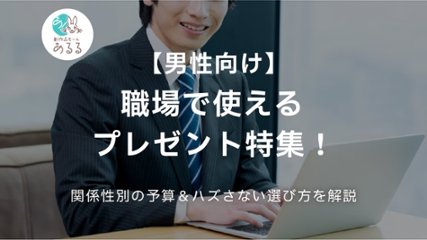 【男性向け】職場で使えるプレゼント特集！関係性別の予算とハズさない選び方を解説の画像