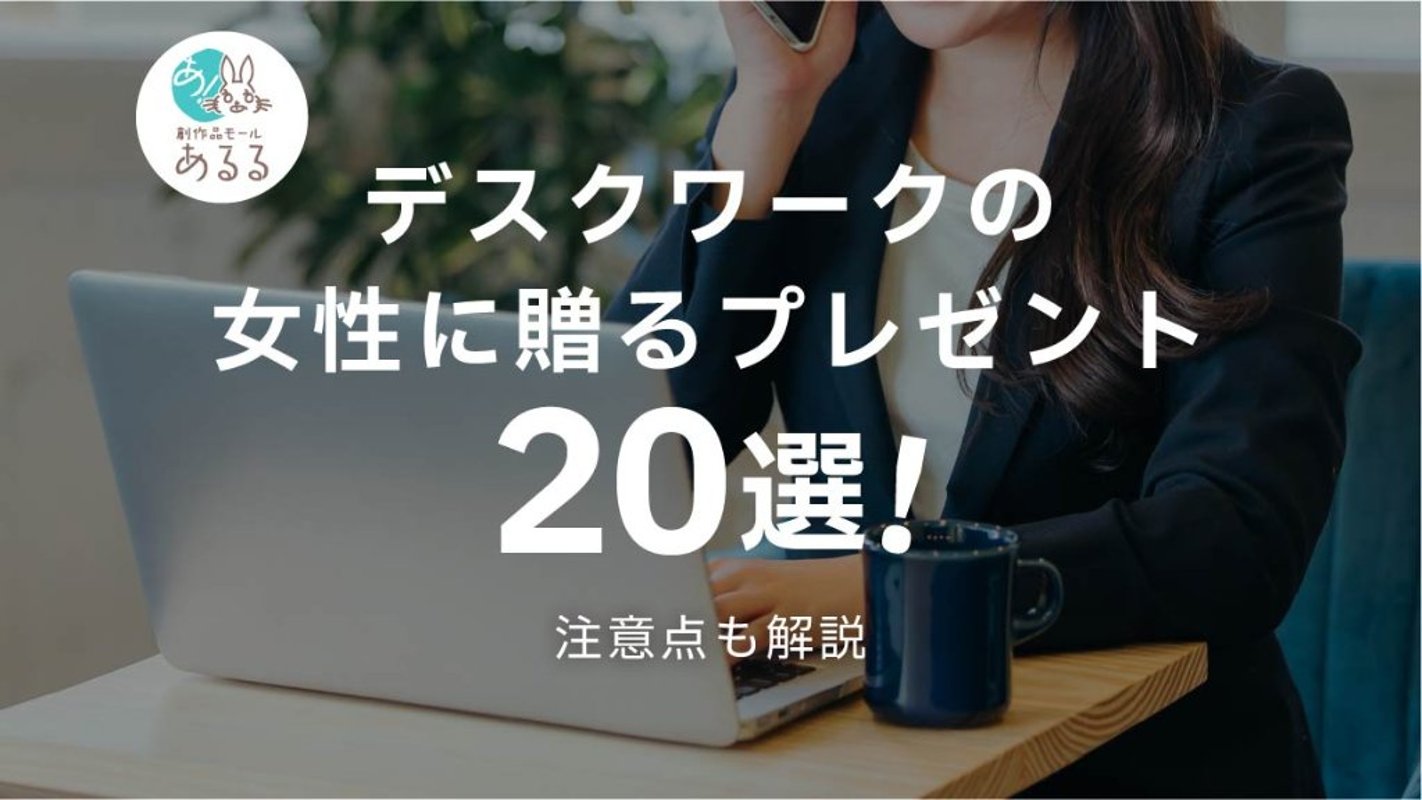 【失敗しない】デスクワークの女性に贈るプレゼント20選！注意点も解説の画像