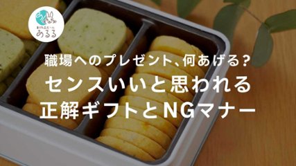職場へのプレゼント、何あげる？センスいいと思われる正解ギフトとNGマナーの画像