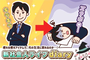 キラキラ→ズタボロ!?新社会人ライフ編の画像