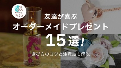 誕生日にぴったり！友達が喜ぶオーダーメイドプレゼント15選｜特別感が伝わるギフト特集の画像
