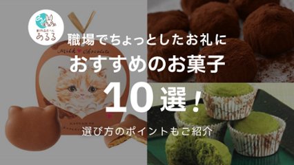 職場の人へのちょっとしたお礼におすすめのお菓子10選！選び方も解説の画像