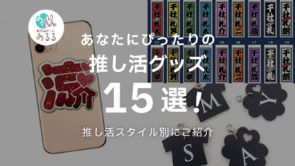 「推し活で作る！オリジナルグッズ」 チラ魅せ・SNSシェア・自慢、タイプ別おすすめアイテム＆制作テクニック の画像