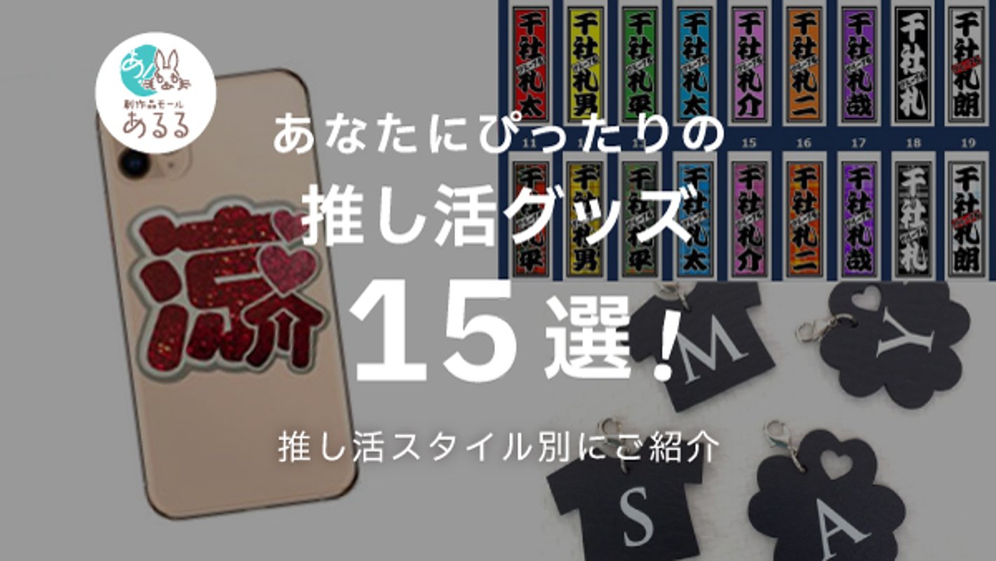 「推し活で作る！オリジナルグッズ」 チラ魅せ・SNSシェア・自慢、タイプ別おすすめアイテム＆制作テクニック の画像