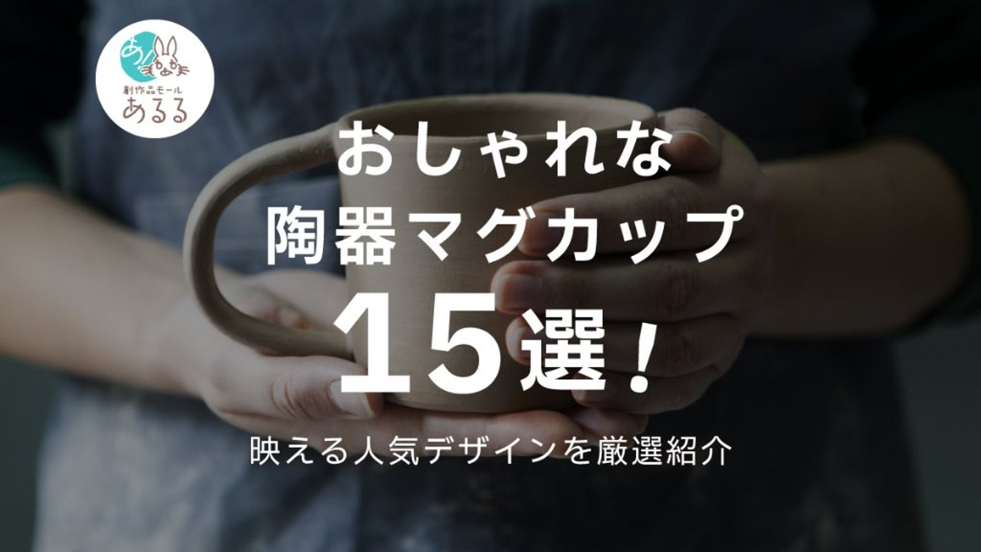 おしゃれな陶器マグカップおすすめ15選｜映える人気デザインを厳選紹介の画像