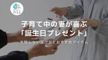 子育て中の妻が喜ぶ「誕生日プレゼント」失敗しない選び方とおすすめアイテムの画像