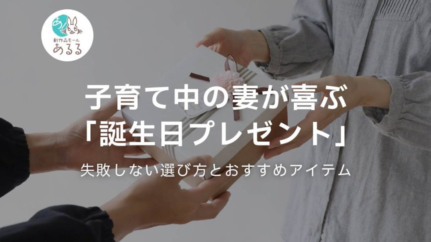 子育て中の妻が喜ぶ「誕生日プレゼント」失敗しない選び方とおすすめアイテムの画像