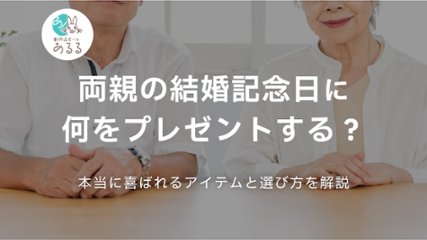 両親の結婚記念日に何をプレゼントする？本当に喜ばれるアイテムと選び方を解説の画像