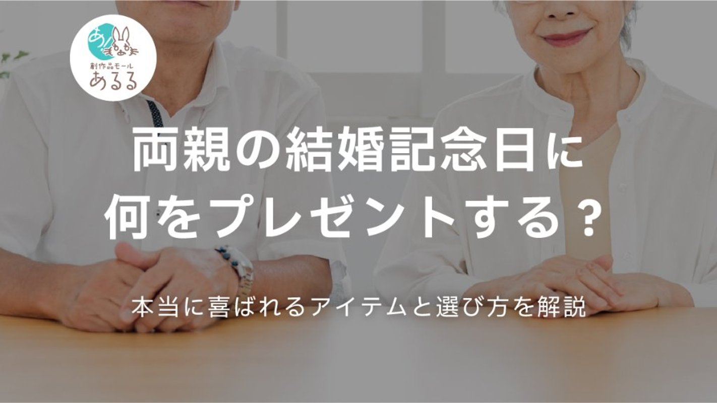 両親の結婚記念日に何をプレゼントする？本当に喜ばれるアイテムと選び方を解説の画像
