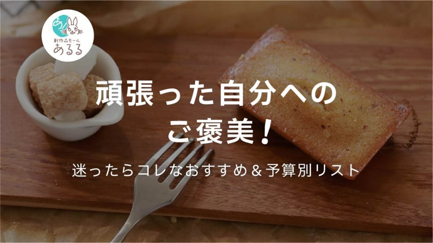 頑張った自分へのご褒美！迷ったらコレなおすすめ＆予算別リストの画像