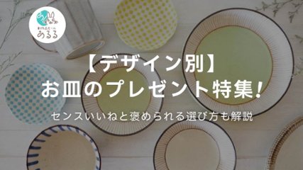 【デザイン別】お皿のプレゼント特集！センスいいねと褒められる選び方も解説の画像