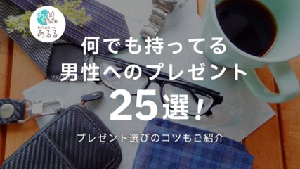 何でも持ってる男性へのプレゼントのコツ！おすすめ商品25選も紹介の画像