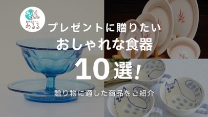 結婚祝いや誕生日プレゼントに贈りたいおしゃれな食器10選！の画像