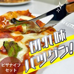 【驚き！】ピザ好きにはたまらない「ピザナイフセット」を使ってみたの画像
