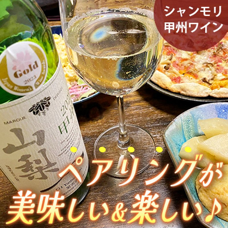【果実感】フレッシュで食事にも合う「甲州ワイン」を味わってみたの画像