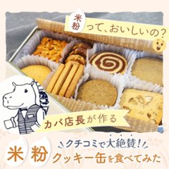 カバ店長の米粉クッキーっておいしいの？口コミで大絶賛の米粉クッキー缶を食べてみた！の画像