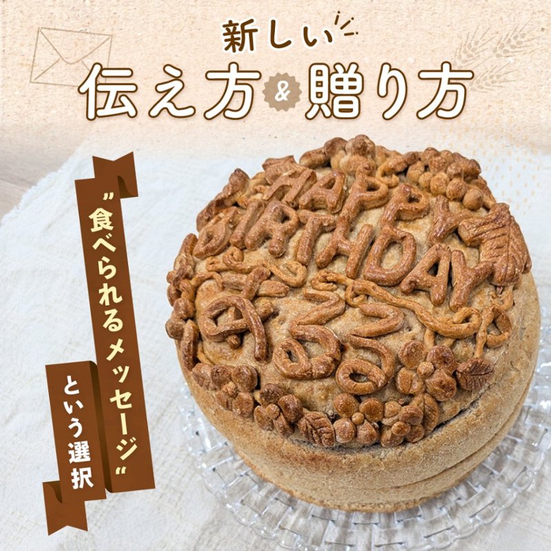 誕生日に贈れる“メッセージ入りパン”、想像以上に印象に残る体験だった ～想いも驚きも“贈れる”。新発見のアイデア、メッセージパンの体験レポ～の画像