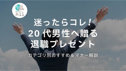 迷ったらコレ！20代男性へ贈る退職プレゼント｜カテゴリ別おすすめ＆マナー解説の画像