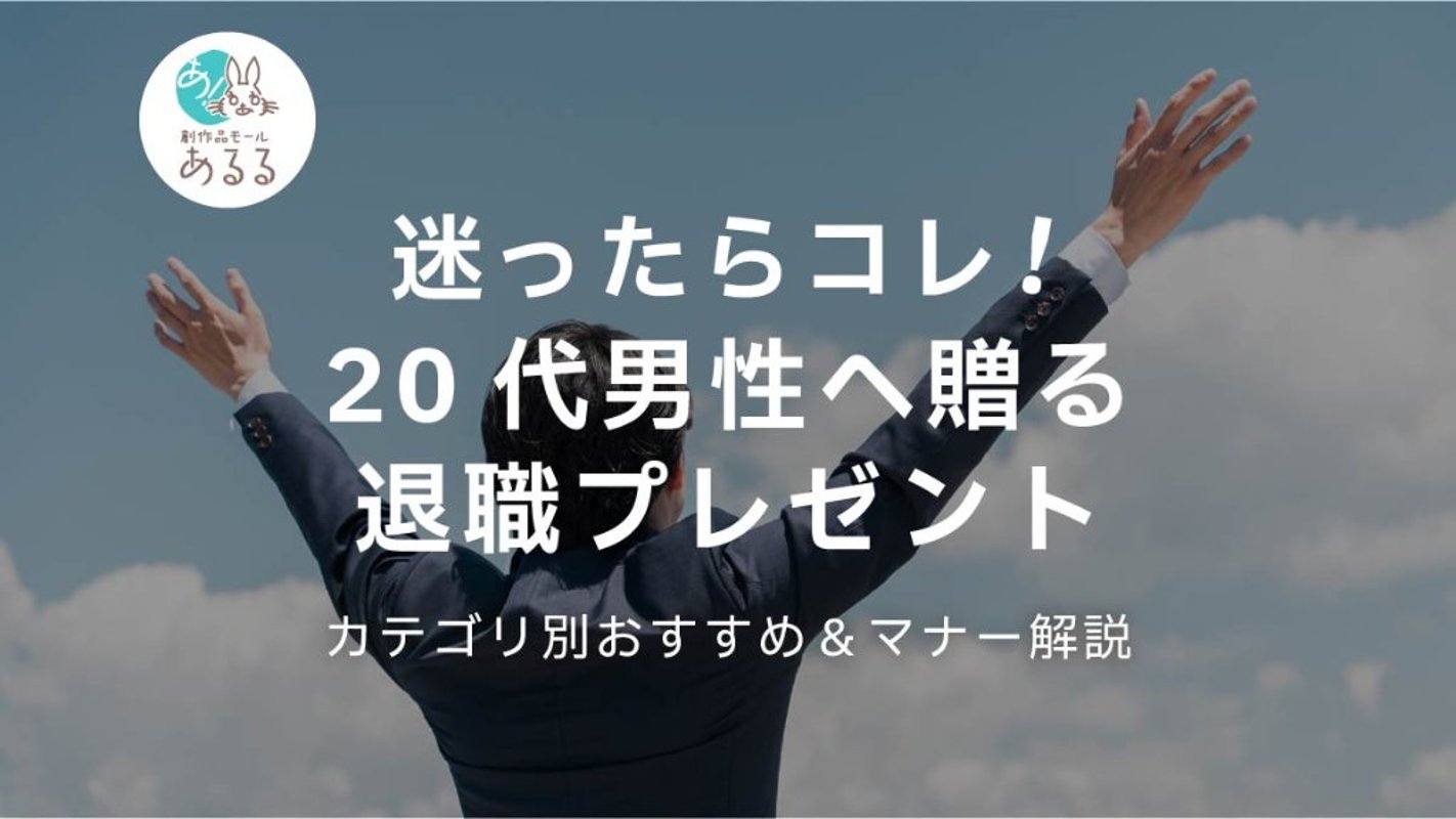 迷ったらコレ！20代男性へ贈る退職プレゼント｜カテゴリ別おすすめ＆マナー解説の画像