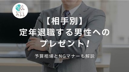 【相手別】定年退職する男性へのプレゼント！予算相場とNGマナーも解説の画像