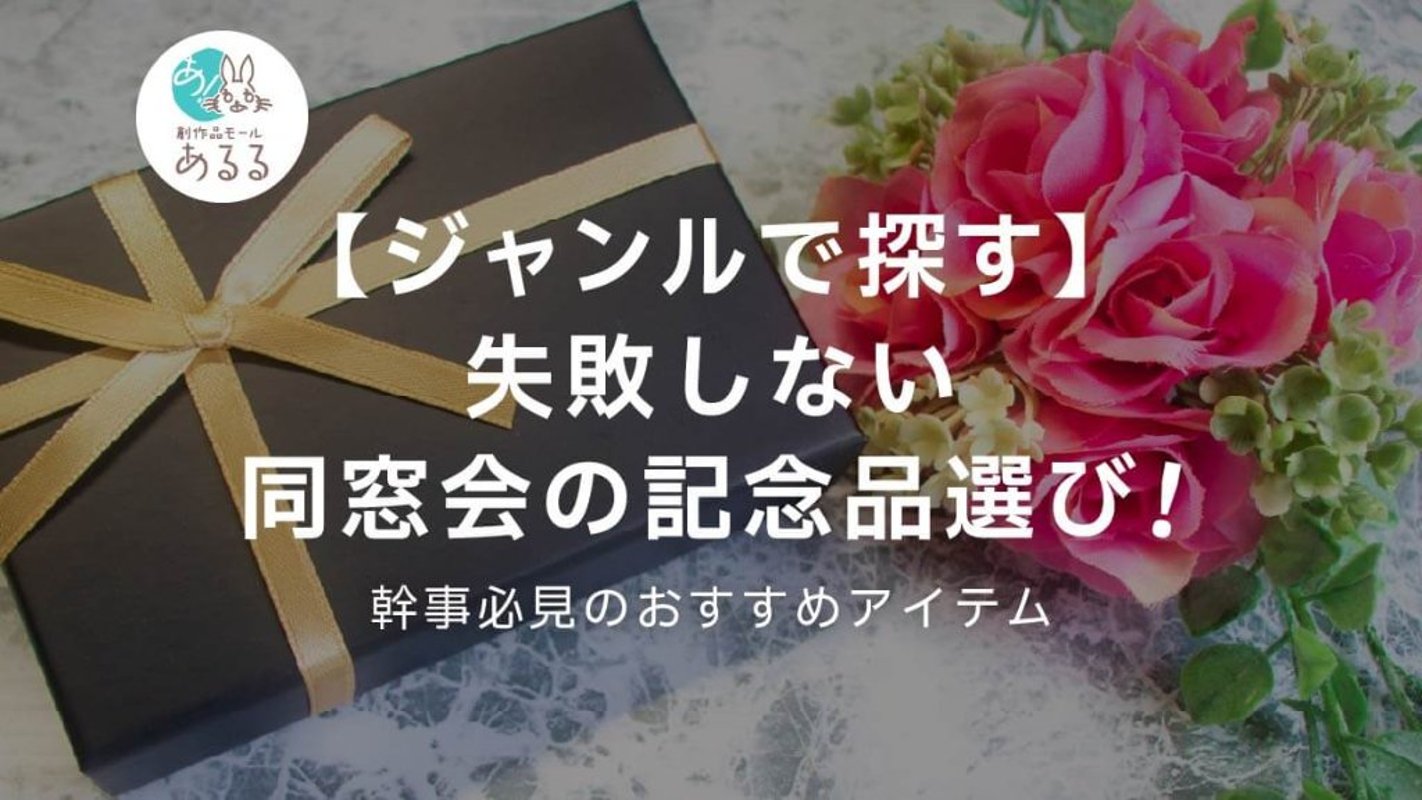 【ジャンルで探す】失敗しない同窓会の記念品選び！幹事必見のおすすめアイテムの画像