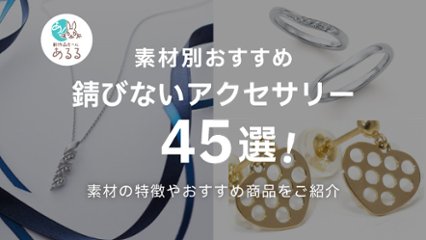 どの素材が錆びないの？おすすめの商品45個と選び方を紹介！の画像