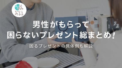 男性がもらって困らないプレゼント総まとめ！困るプレゼントの具体例も解説の画像
