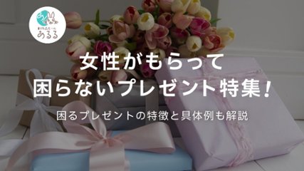 女性がもらって困らないプレゼント特集！困るプレゼントの特徴と具体例も解説の画像