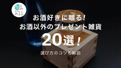 お酒好きに贈る！お酒以外のプレゼント雑貨20選！選び方のコツも解説の画像