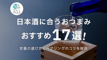 日本酒に合うおつまみおすすめ17選！定番の選び方とペアリングのコツを解説の画像