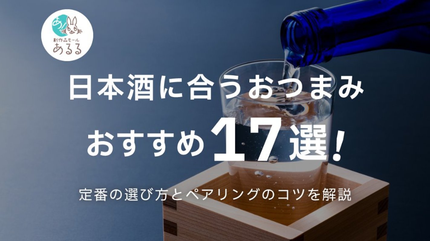 日本酒に合うおつまみおすすめ17選！定番の選び方とペアリングのコツを解説の画像